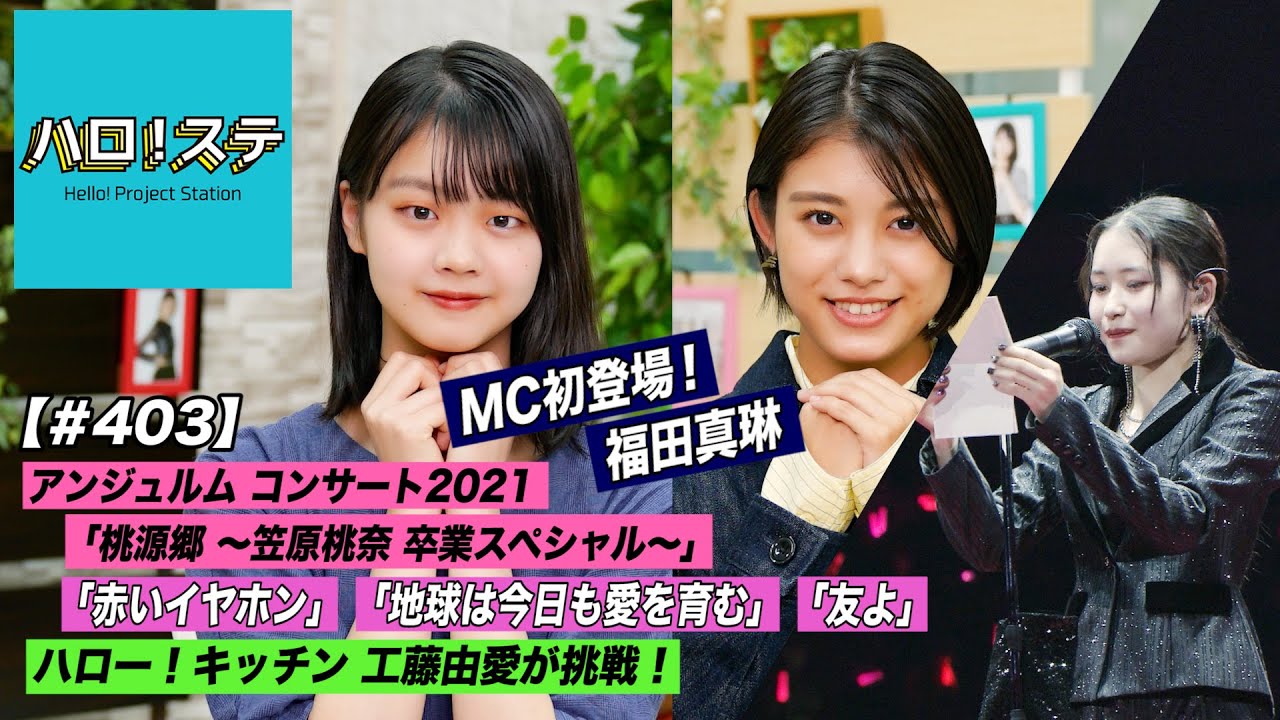 【ハロ！ステ#403】アンジュルム コンサート2021「桃源郷 ～笠原桃奈 卒業スペシャル～」特集！ハロー！キッチン「タコ料理」に工藤由愛が挑戦！ MC: 岸本ゆめの&福田真琳