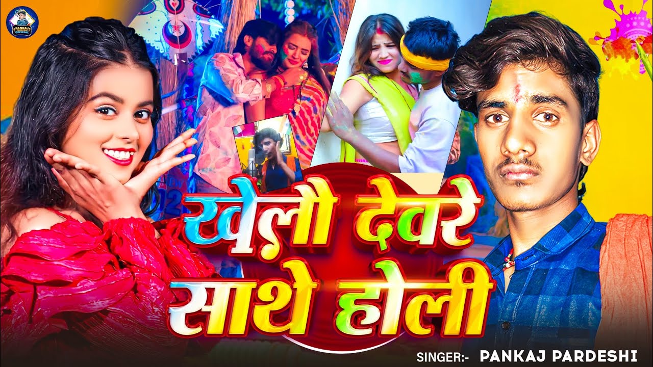 #VIDEO | खेलौ देवरे साथे होली | #Pankaj_Pardeshi | Khelo Devre Sathe Holi | #new #holi #song #2026