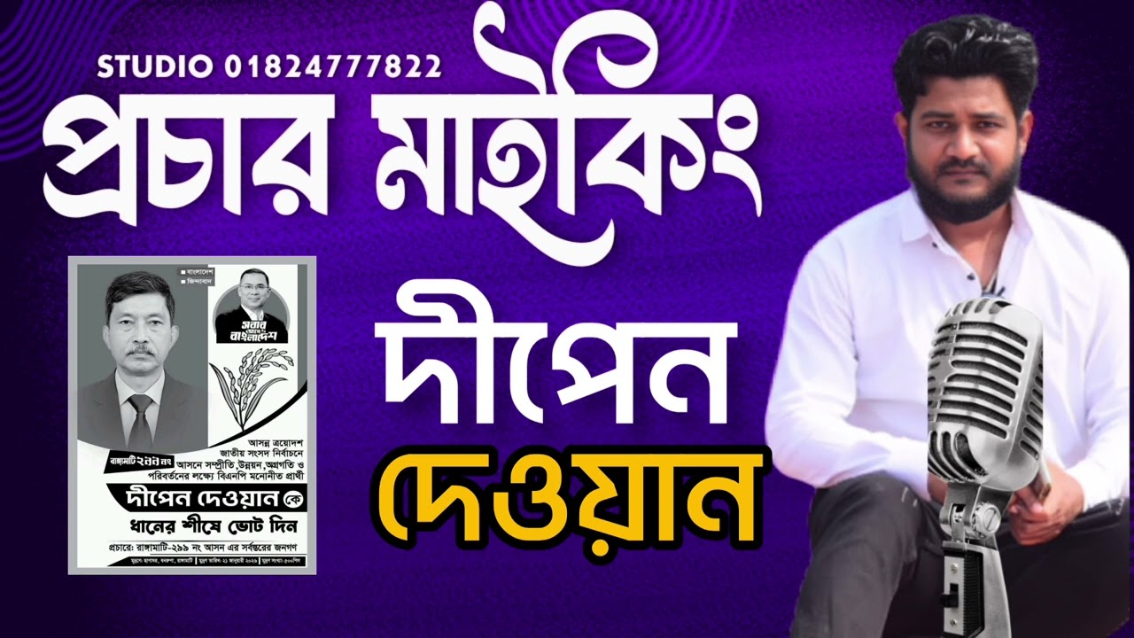 পাহাড়ের মার্কা দীপেন দেওয়ান #গান #মাইকিং #ভোটের_গান #নিরবাচন 