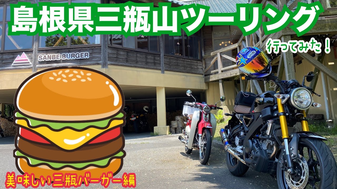 島根県三瓶山ツーリング行ってみた！【ペアツーリング編】