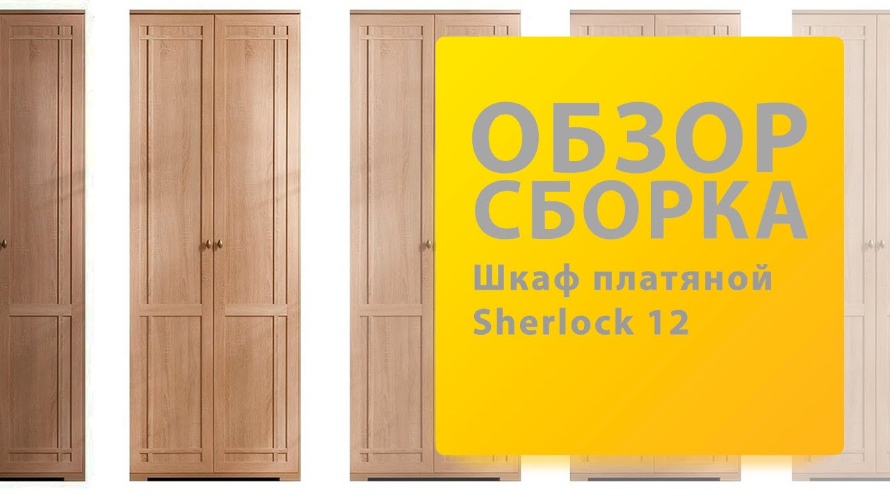 Обзор Как собрать Шкаф платяной Sherlock 12 Шерлок 12 Глазов Распаковка Сборка