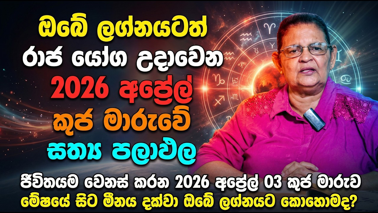 ඔබේ ලග්නයටත් රාජ යෝග උදාවෙන 2026 අප්&zwj;රේල් කුජ මාරුවේ සත්&zwj;ය පලාඵල |