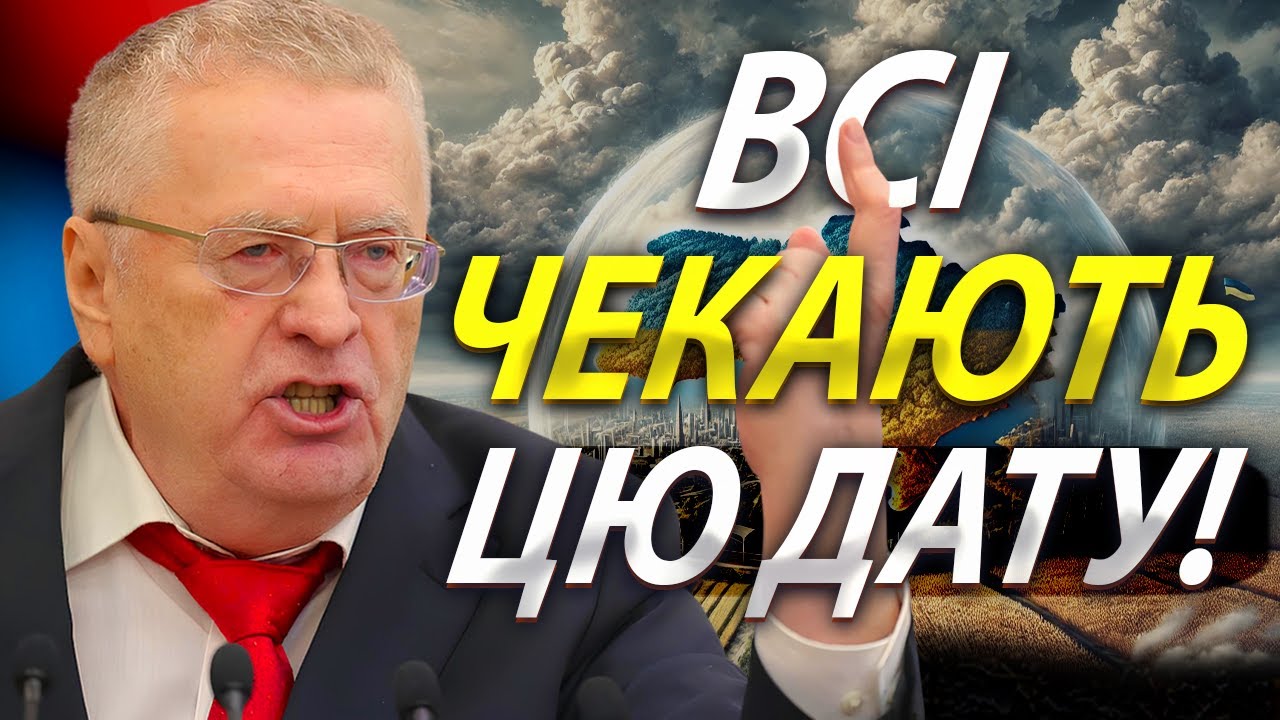 ТОЧНА ДАТА ЗАКІНЧЕННЯ ВІЙНИ В УКРАЇНІ: ПРОРОЦТВО ЖИРИНОВСЬКОГО