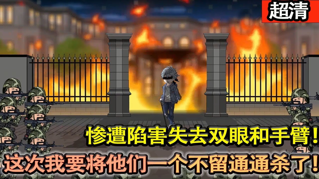 沙雕動畫【爲了給母親找續命丸慘遭弟弟陷害失去了雙眼和手臂還差點死了，家人還拍手叫好！這次我要將他們一個不留通通殺了！】#乖仔动画