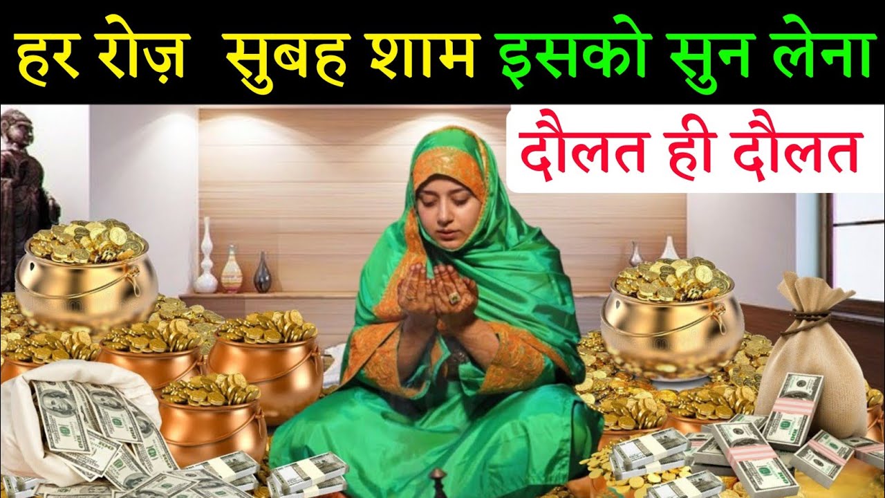 हर रोज़ सुबह शाम इसको 2 मिनट सुन लेना दौलत ही दौलत होगी जो मांगोगे सब मिलेगा | Jumma ka wazifa