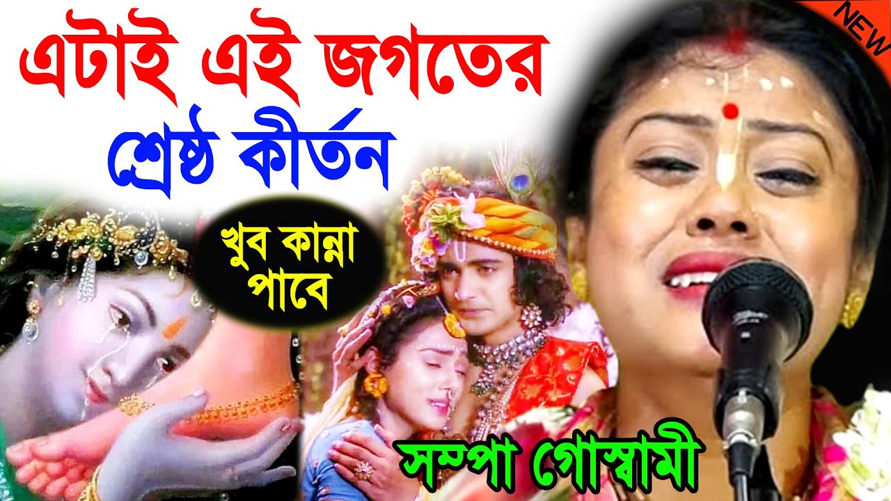 এটাই এই জগতের শ্রেষ্ঠ কীর্তন ! লক্ষাধিক মানুষের মন জয় করেছে ! সম্পা গোস্বামী ! sampa goswami kirtan