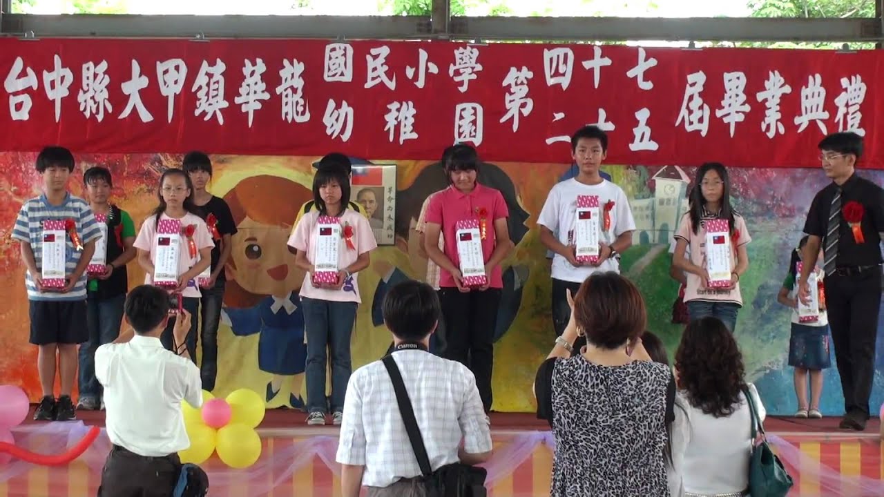 校長獎頒獎 - 華龍國小畢業典禮