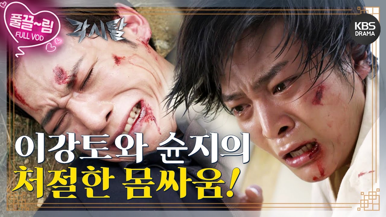 [EP27-01] 아버지를 잃은 슌지! 이강토와 슌지의 처절한 몸싸움 [각시탈] | KBS 방송