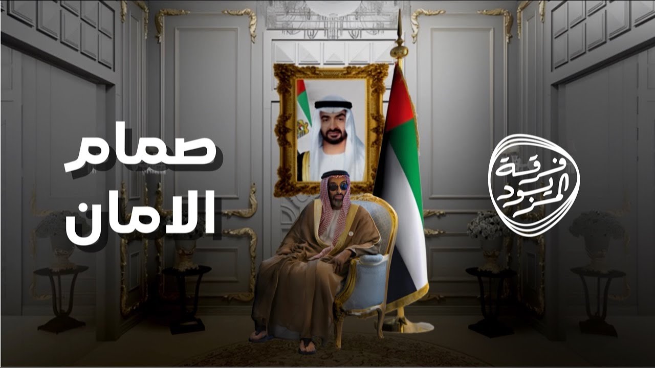 صمام الامان - اهداء الى سمو الشيخ طحنون بن زايد آل نهيان | فرقة المزيود الحربية ( حصريا ) 2023