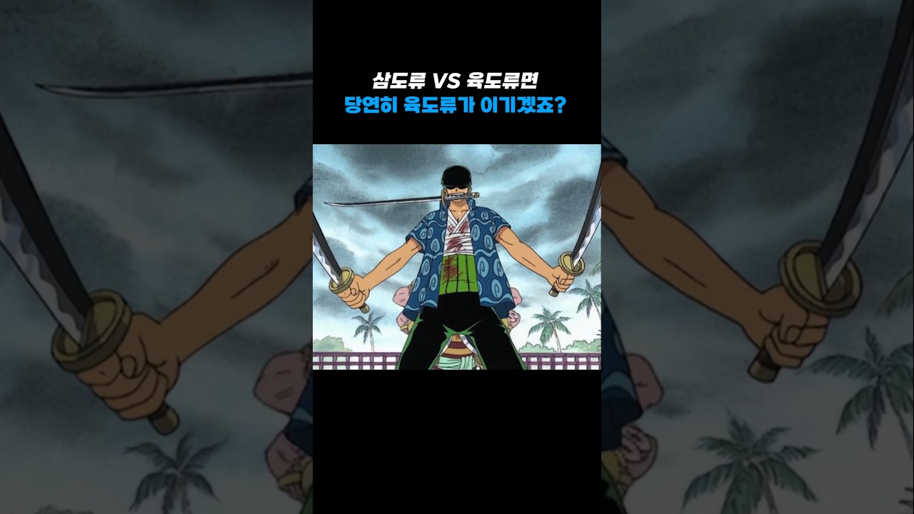 원피스 조로 Vs 하찌, 삼도류 vs 육도류의 결과는? #onepiece #원피스