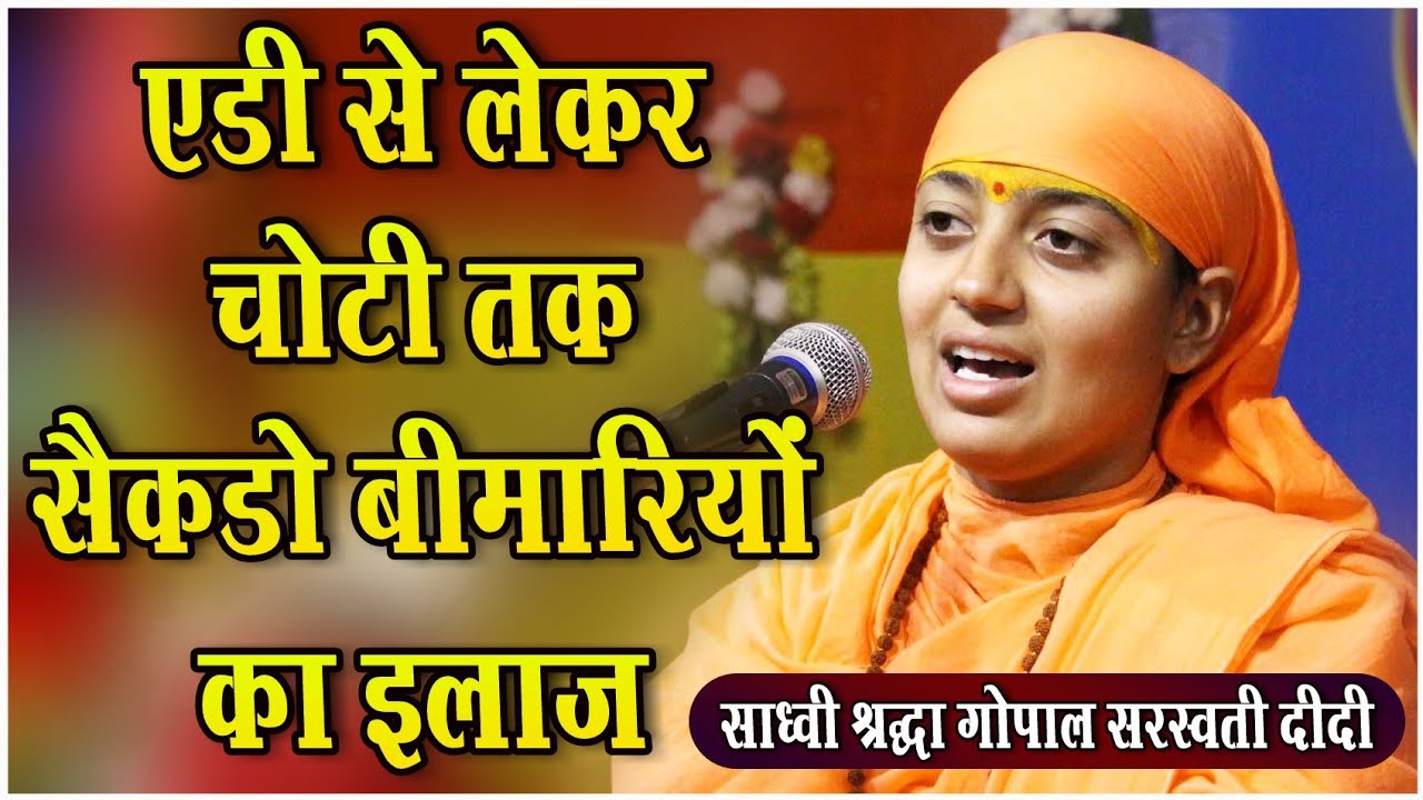 एडी से लेकर चोटी तक शरीर की सैकड़ो बीमारियों का इलाज पंचगव्य - साध्वी श्रद्धा गोपाल दीदी जी