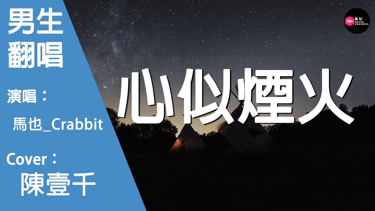 馬也_Crabbit-心似煙火-男生版（Cover：陳壹千）『我們的心像煙火 壹朵連結著壹朵』原唱: 陳壹千『Chinese Music』