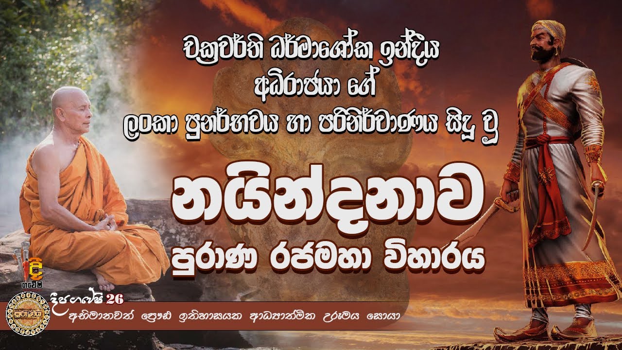 Naindanawa temple / නයින්දනාව රජමහා විහාරය / දීපගවේෂි / Deepa gaweshi /episode 26 (2023-03-25)