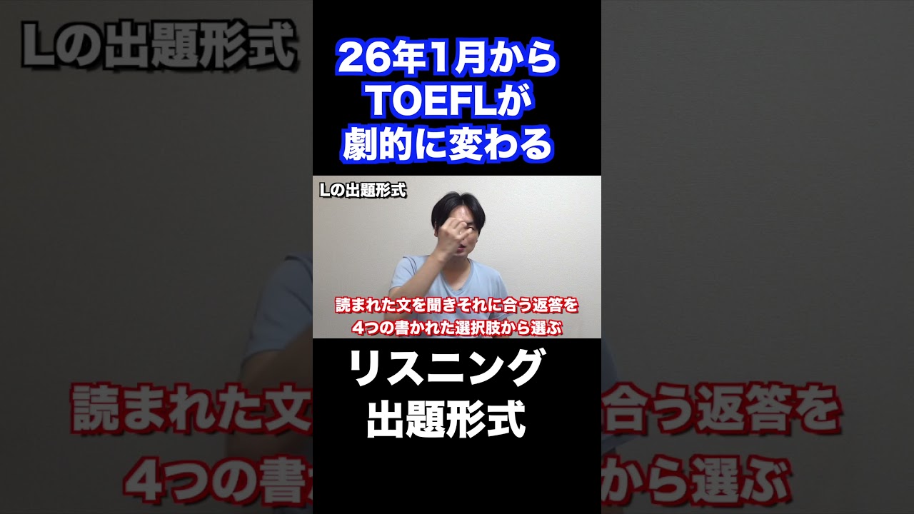 TOEFL iBTが劇的に変わる #shorts