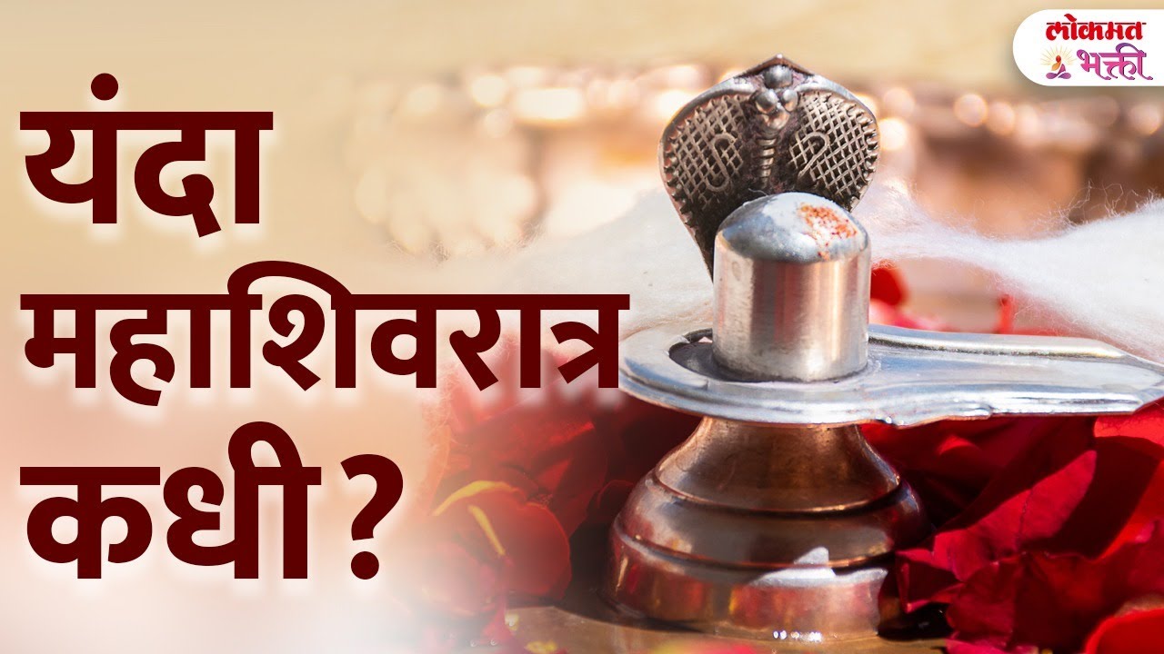 Mahashivratri 2026: शुभ मुहूर्त and Puja Timing Guide 🔱 महाशिवरात्रि पूजा वेळ! | KA3