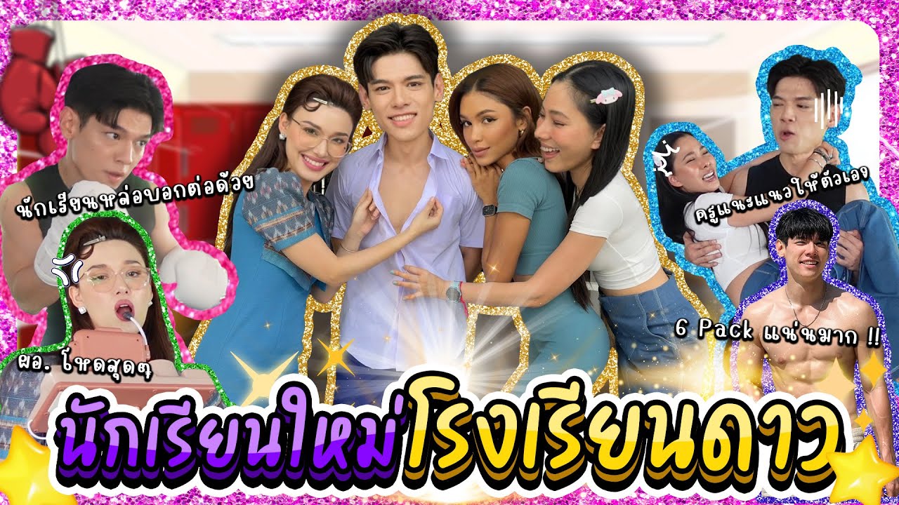 นักเรียนใหม่ โรงเรียนบ้านดาว ! 6แพคฉ่ำ | Lady Jackie EP.145 #แจ็คกี้ชาเคอลีน #แม่น้องบอง #LadyJackie