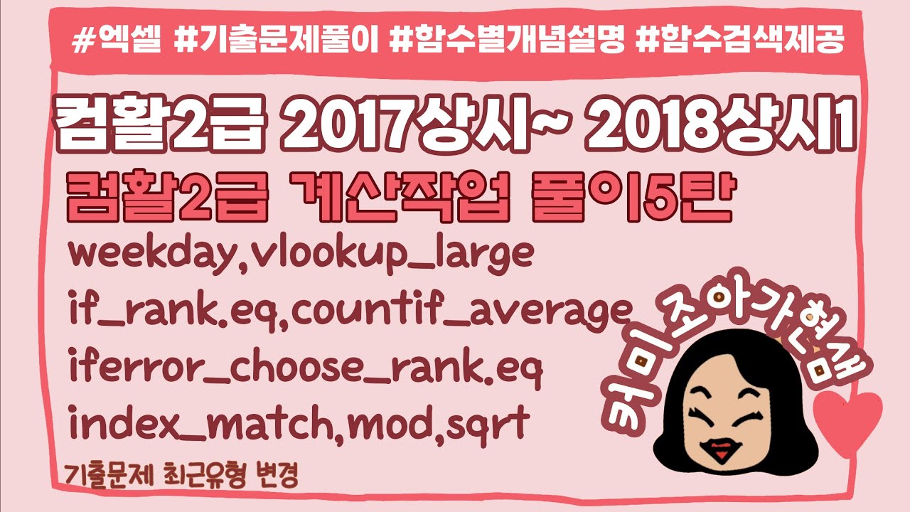 [컴활2급실기]계산작업모음 5_기출모음(2017상시~2018상시1)