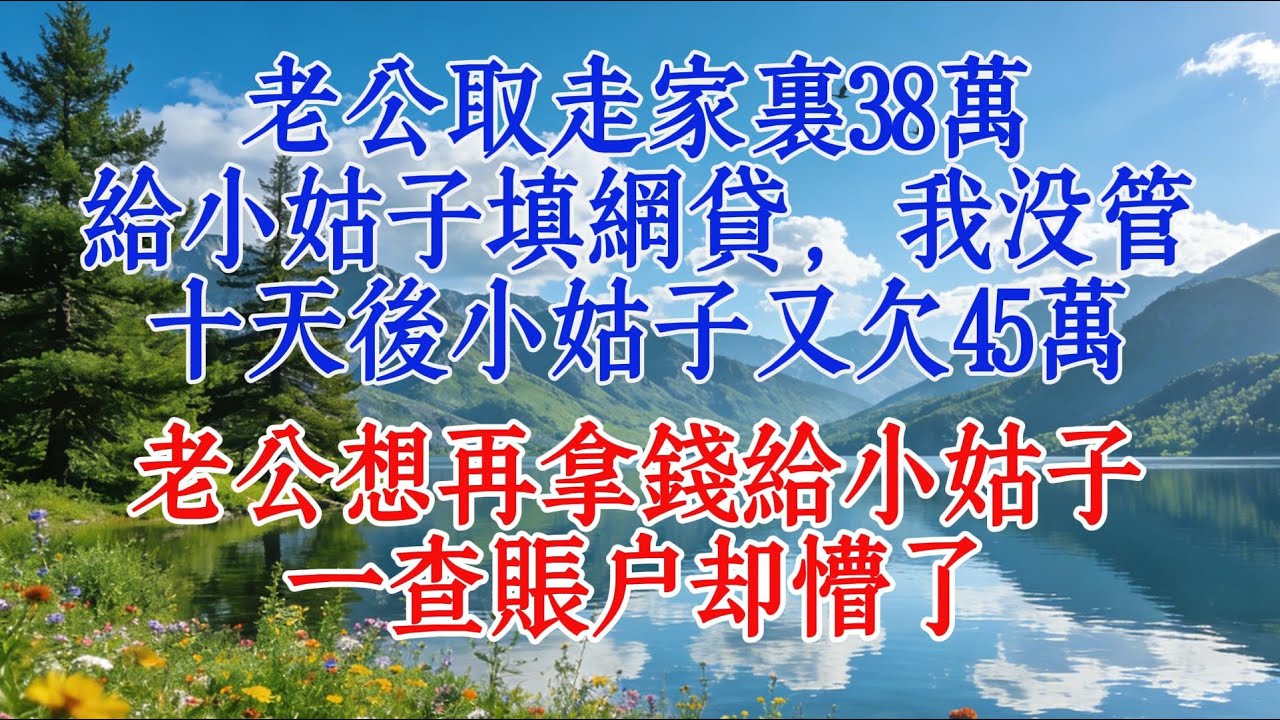 老公取走家裡38萬給小姑子填網貸，我沒管，十天後小姑子又欠45萬，老公想再拿錢給小姑子，一查賬戶卻懵了#恋爱 #故事 #人生感悟