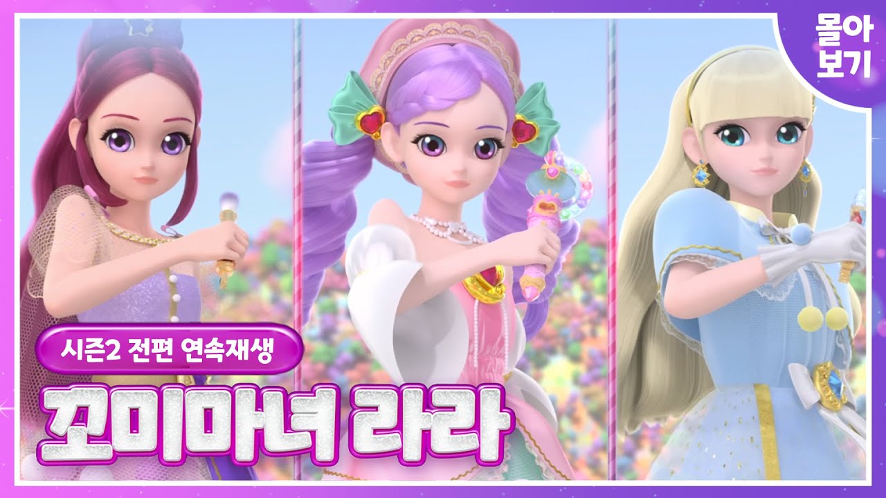 [꼬미마녀 라라]시즌2✨1~13 전편 몰아보기💜연속시청🔮Kids Animation