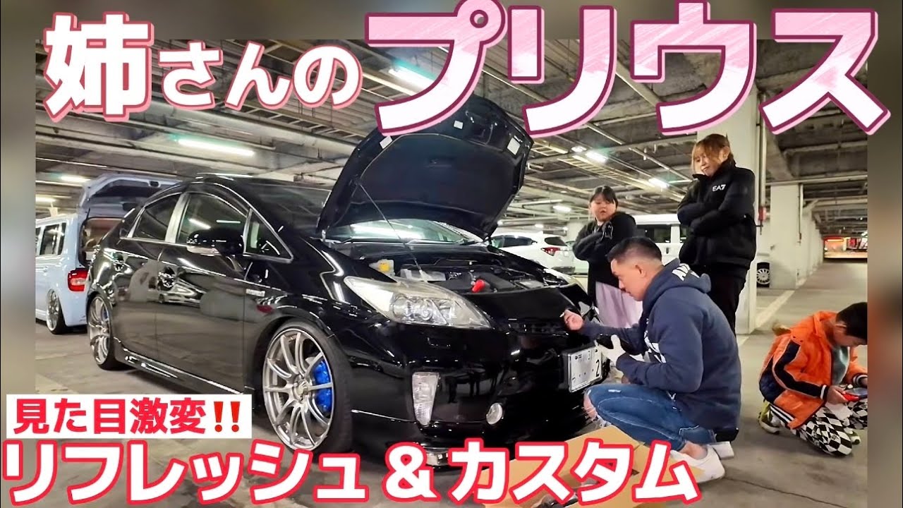 【姉さんの30プリウス】リフレッシュ& カスタム‼️新しさを手に入れるアイテムとは⁉️プリクラエンブレム 黒木目パネル テイン車高調