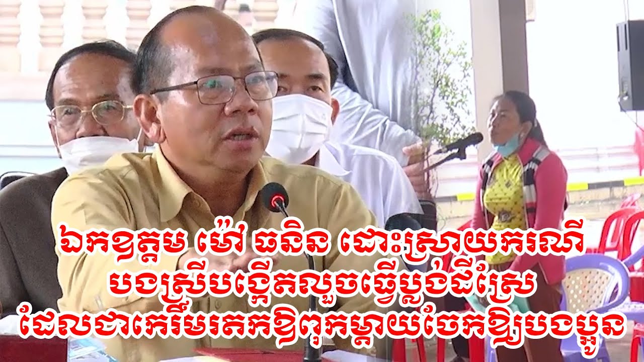 ឯកឧត្តម ម៉ៅ ធនិន ដោះស្រាយករណីបងស្រីបង្កើតលួចធ្វើប្លង់ដីស្រែ ដែលជាកេរិ៍មរតកឱពុកម្ដាយចែកឱ្យបងប្អូន