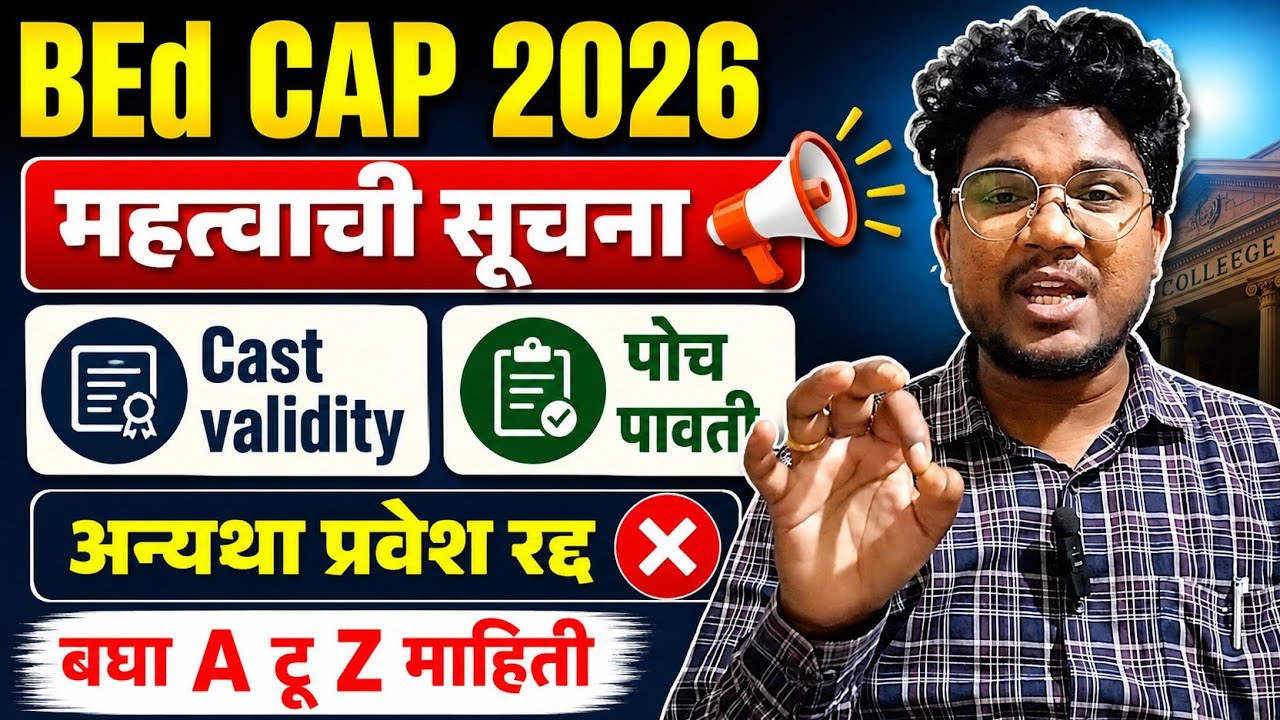 BEd CAP Raund 2026|महत्वाची सूचना|Cast validity पोच पावती|अन्यथा प्रवेश रद्द|बघा A टू Z माहिती