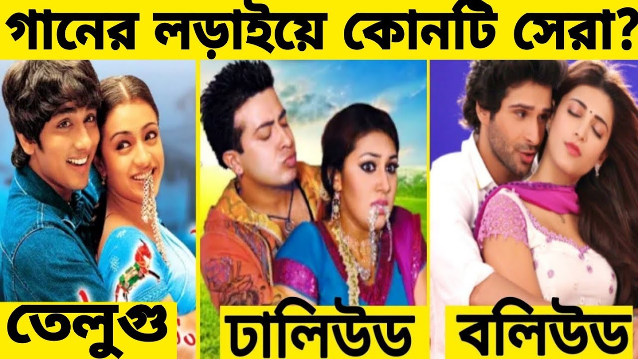 তেলেগু Vs বলিউড, টালিউড Vs ঢালিউডের কোনটি সেরা? Telugu Vs Bollywood Vs Dhallywood ||