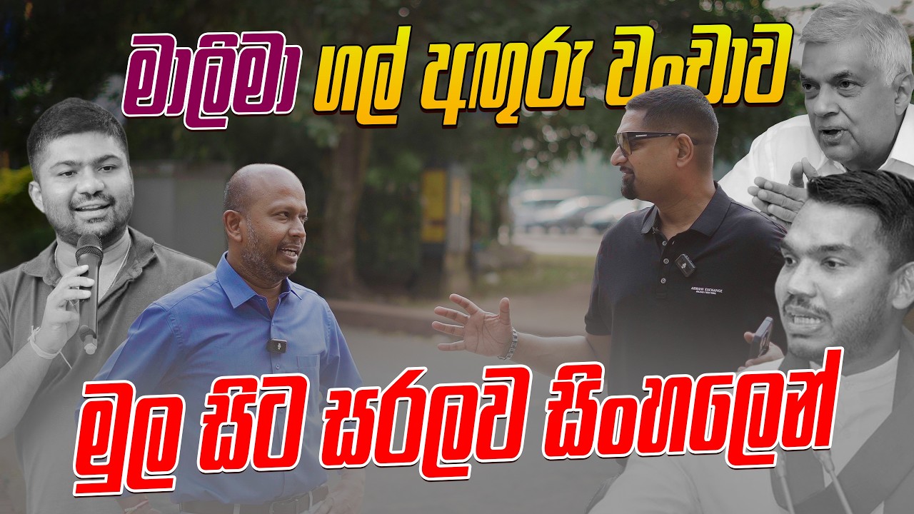 මාලිමා ගල් අඟුරු වංචාව මුල සිට සරලව සිංහලෙන් !