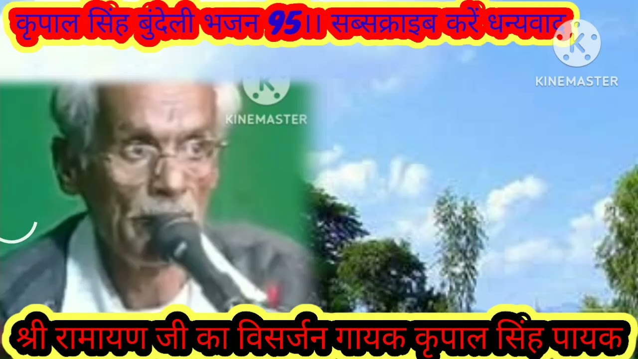 श्री रामायण जी का विसर्जन। गायक कृपाल सिंह पायक।। कृपाल सिंह बुंदेली भजन 95।। सब्सक्राइब करें लाइक