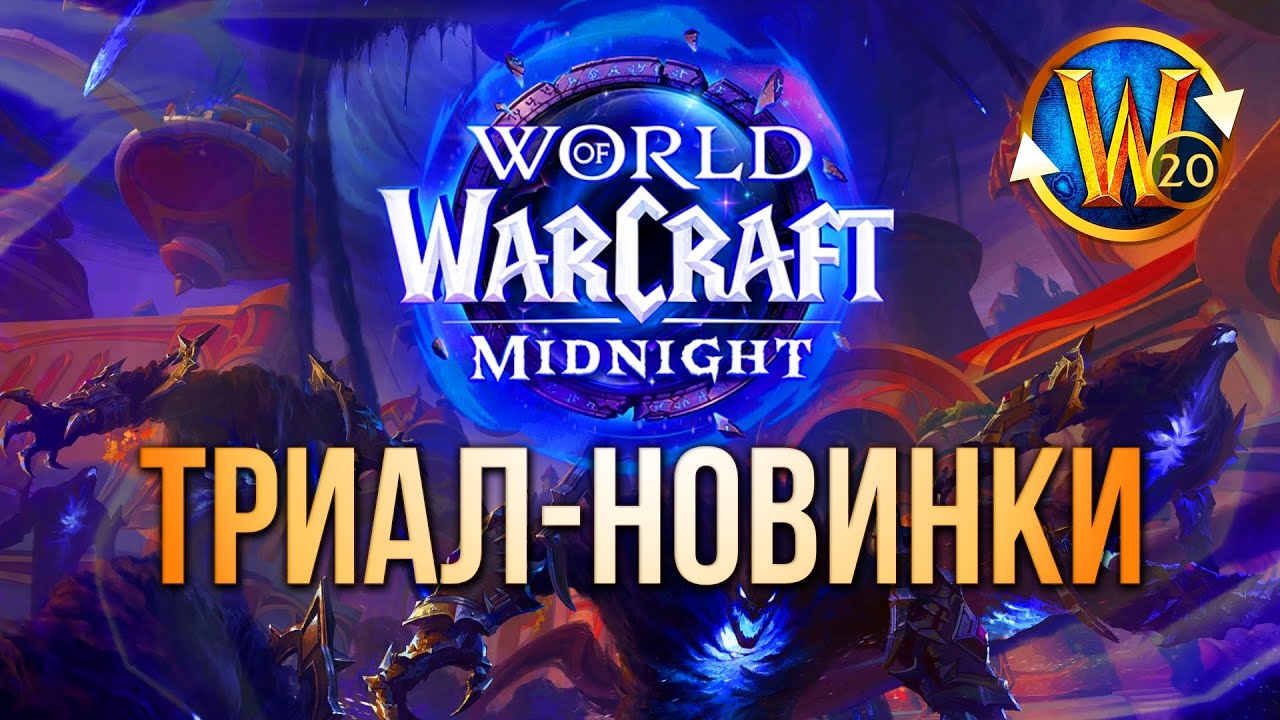 Что Триалу нужно знать про Midnight? Все изменения на 20-м уровне! | Триалы WoW