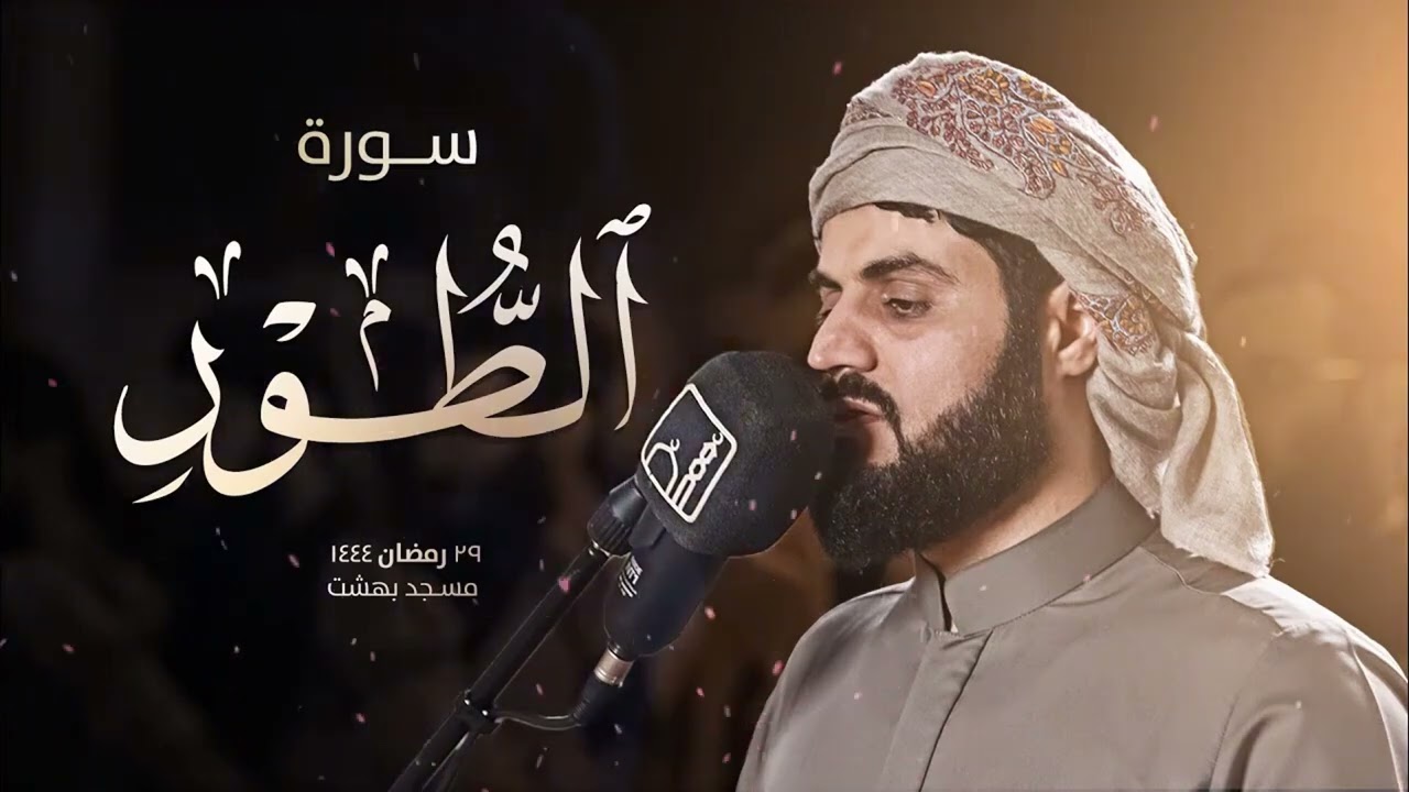 ‟سبحان الله عما يشركون”تلاوة مذهلة تلم شغاف روحك! لسورة الطور للشيخ رعد الكردي ∣ 29 رمضان 1444هـ