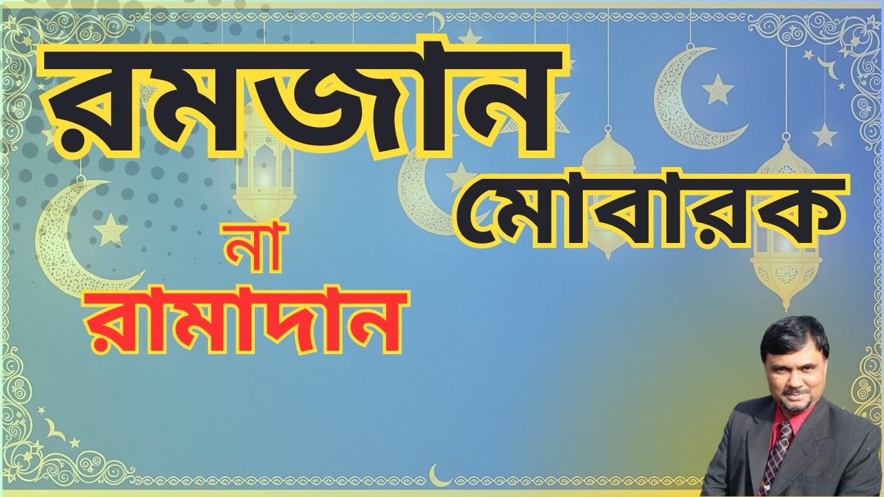 রমজান নাকি  রামাদান। রমজান উচ্চারণ নিয়ে অহেতুক বিতর্ক ও আমাদের ঐতিহ্য