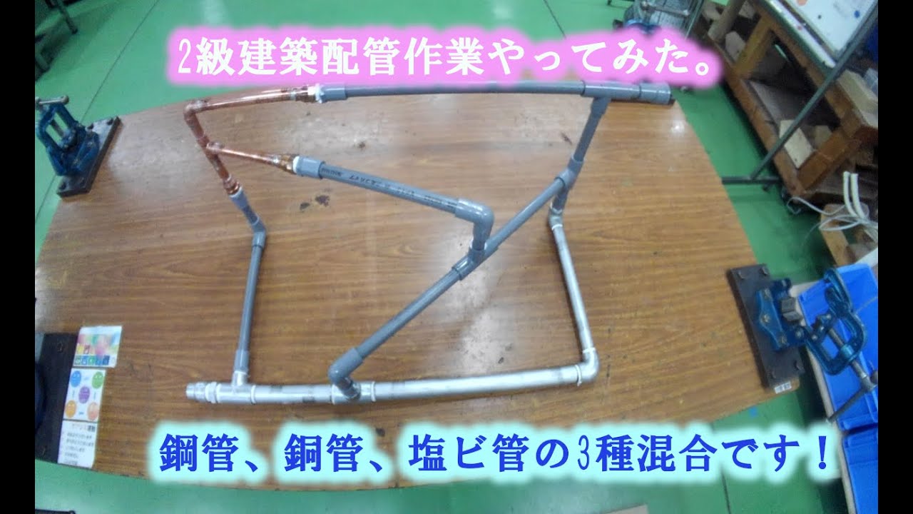 2級建築配管作業（備忘録）