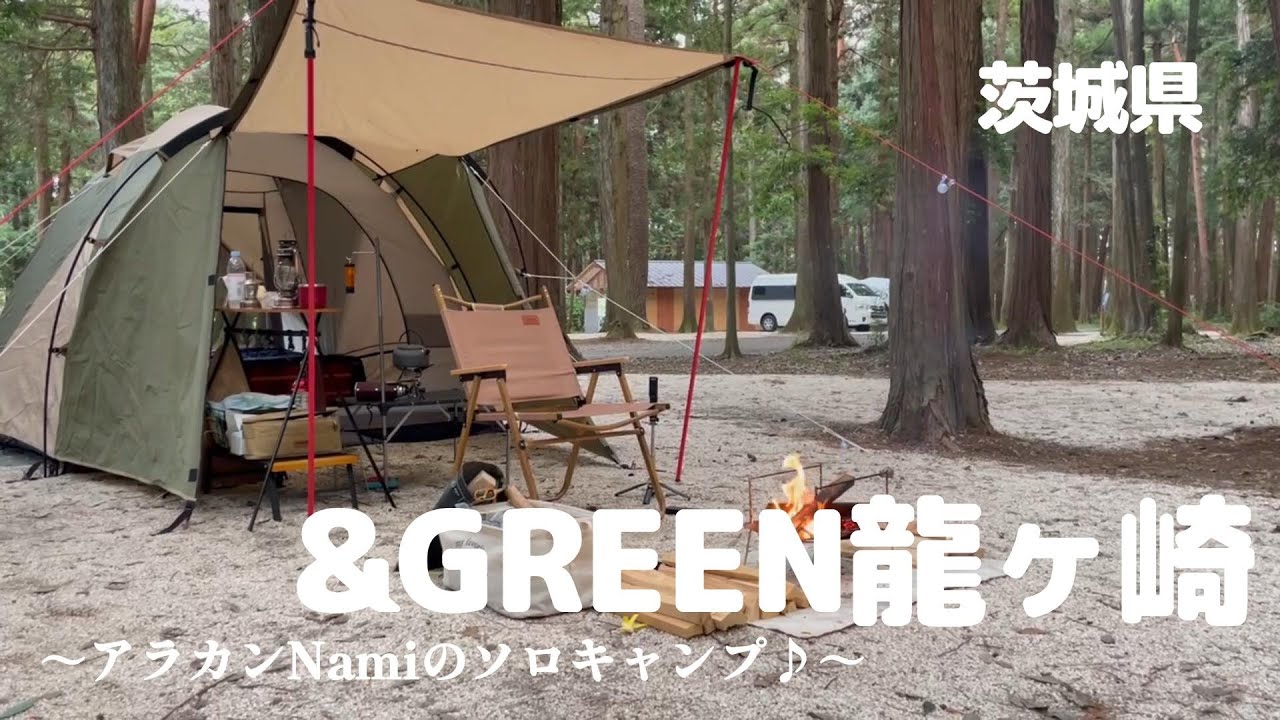 茨城県龍ヶ崎市にある「＆GREEN　龍ヶ崎」でキャンプしてきました。～アラカンNamiのソロキャンプ♪～