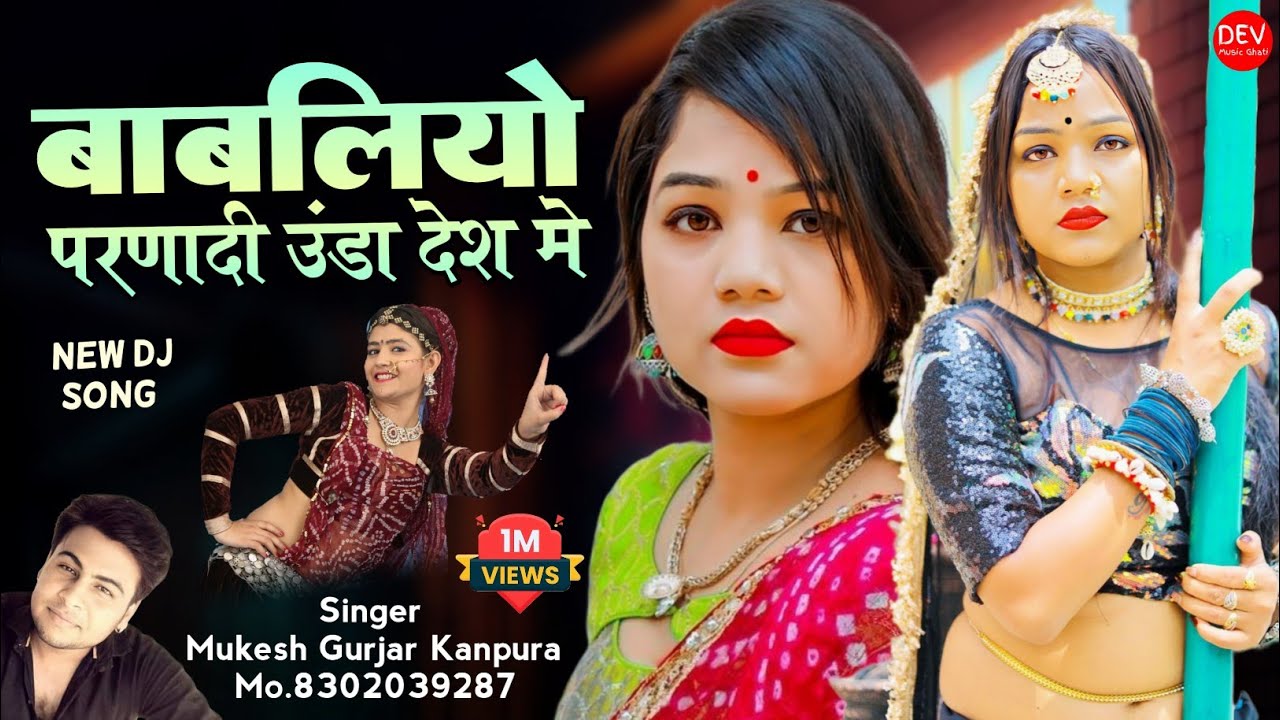 न्यू राजस्थानी सॉन्ग 2024 !! बाबलियो परणादी उंडा देश मे !! मुकेश गुर्जर कानपुरा न्यू सॉन्ग 2024