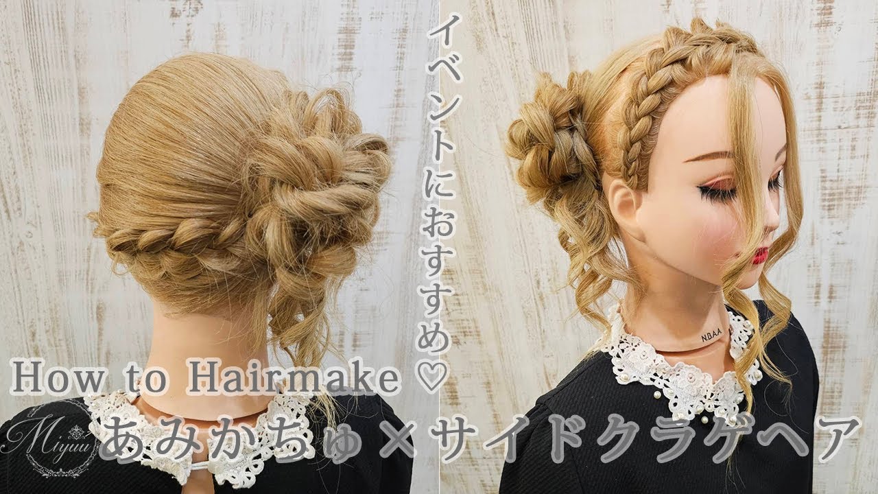 【ヘアアレンジ】イベントにおすすめヘア🌟あみかちゅ×サイドクラゲヘア【ヘアメイク動画】【ヘアセット】
