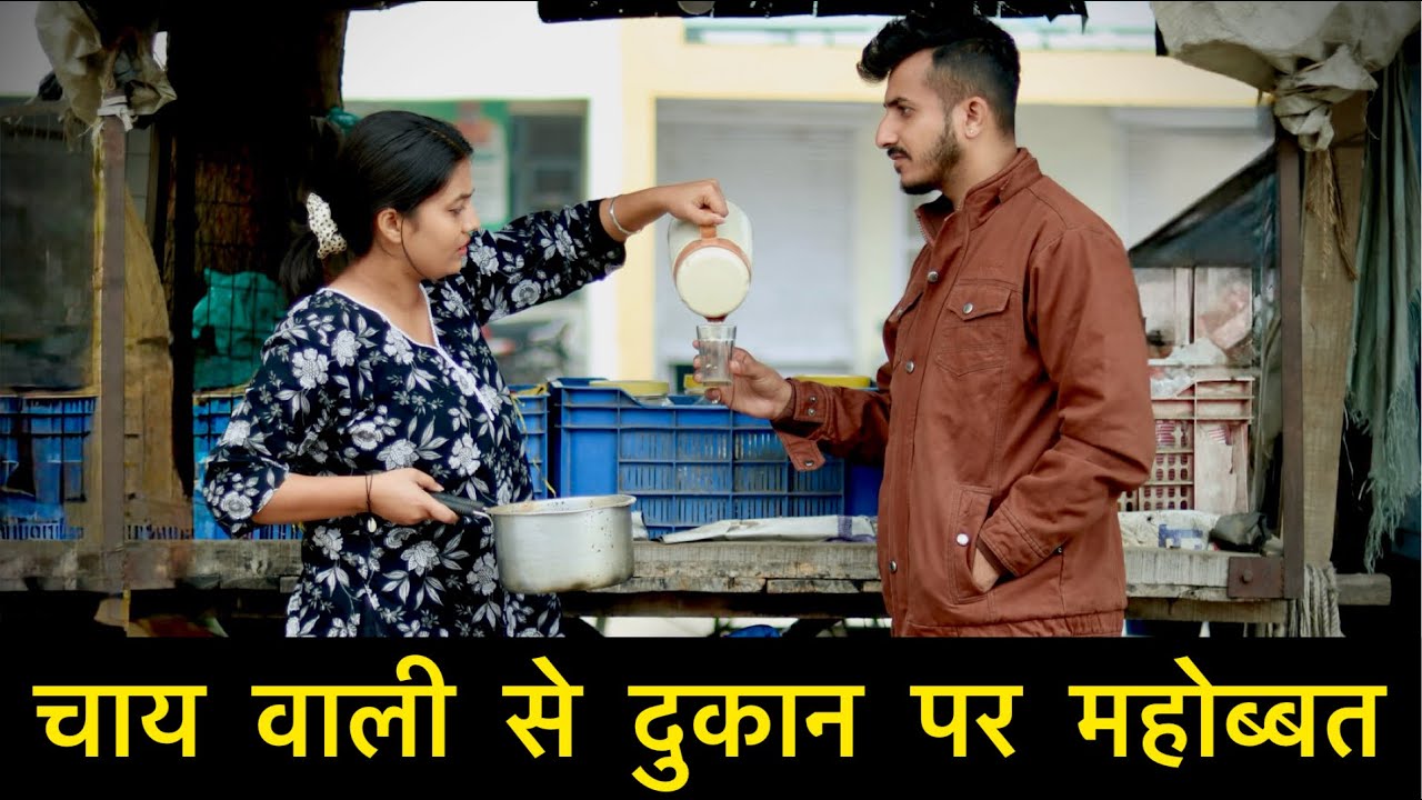 चाय वाली से दूकान पर महोब्बत 