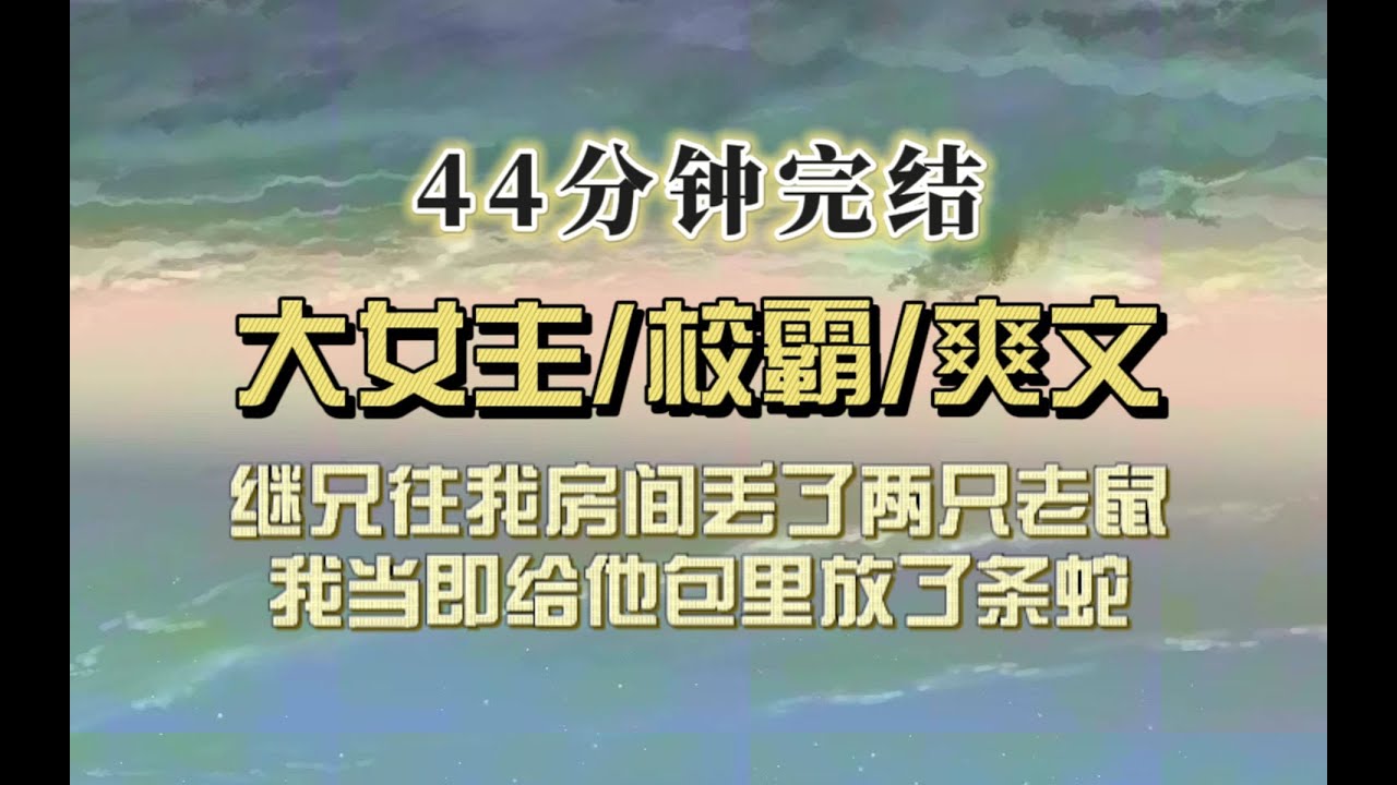 以霸制霸（完结文）继兄：欢迎来到地狱！给我扔了只老鼠，我当即买了可爱的蛇塞他包里，不曾想给他吓晕了