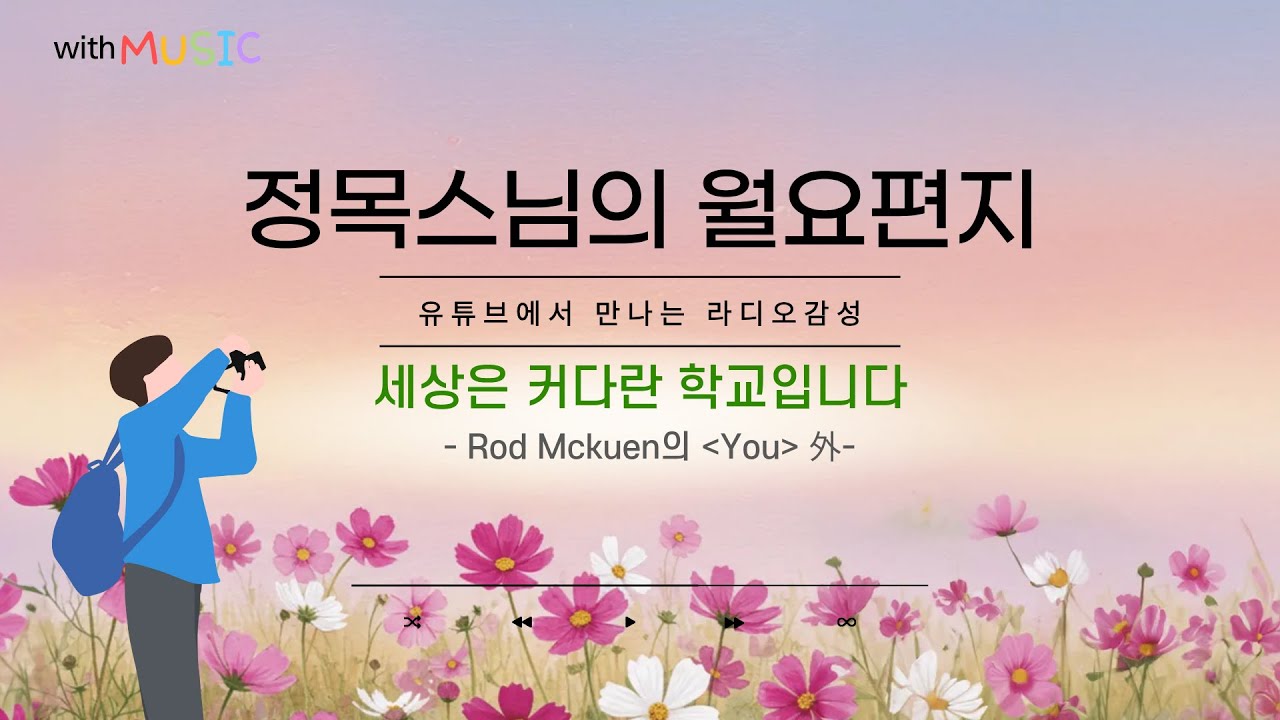 [월요편지74] 모든 사람은 나와 똑같이 삶에 대해 배우고 있다ㅣ과거와 미래로 가 있는 마음ㅣ권태로움을 이기는 마음챙김ㅣ정목스님의 10분명상ㅣRod Mckuen - You 外