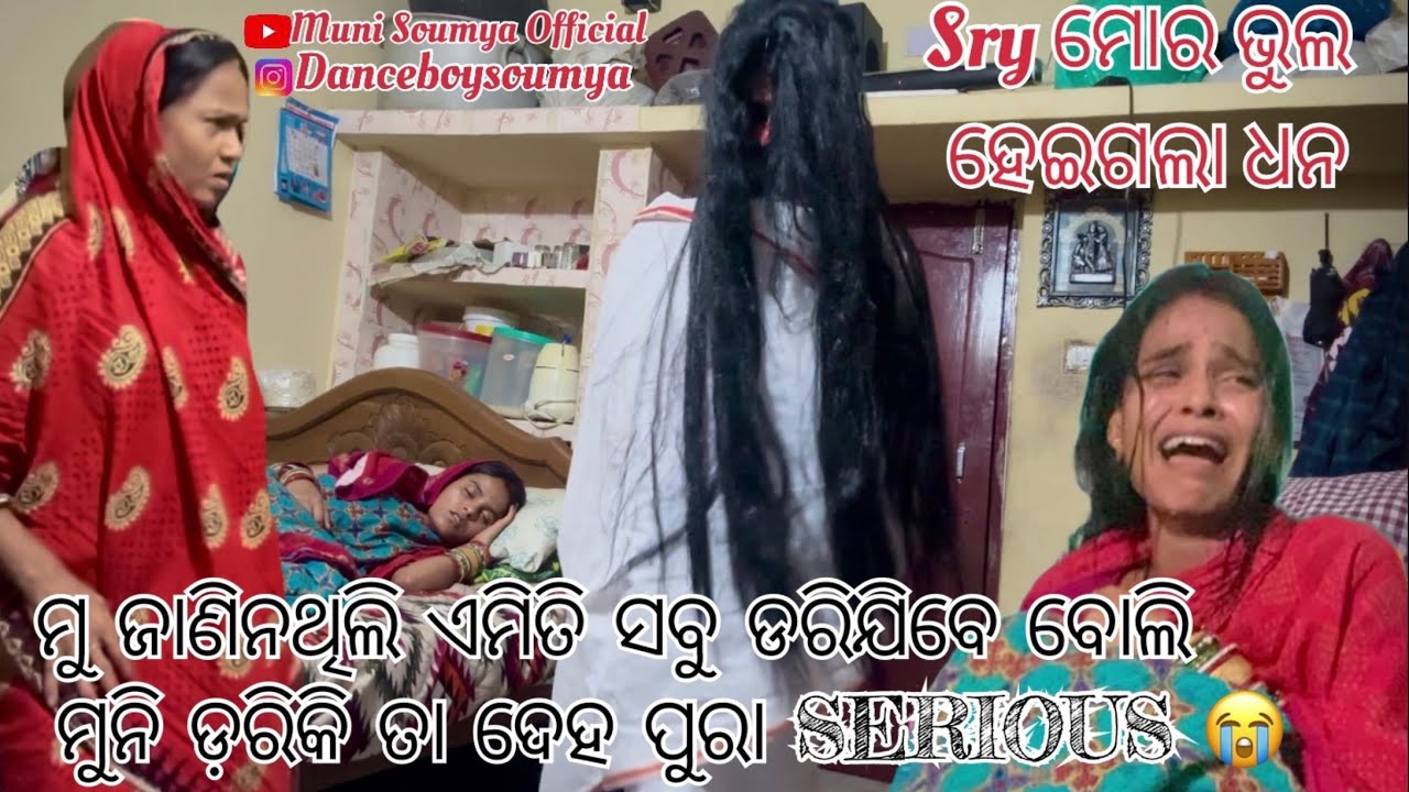 Mo pain Sabu dariki chania Rati sara kehi soinahnati 😡|| Soumya muni shorts || muni Soumya official