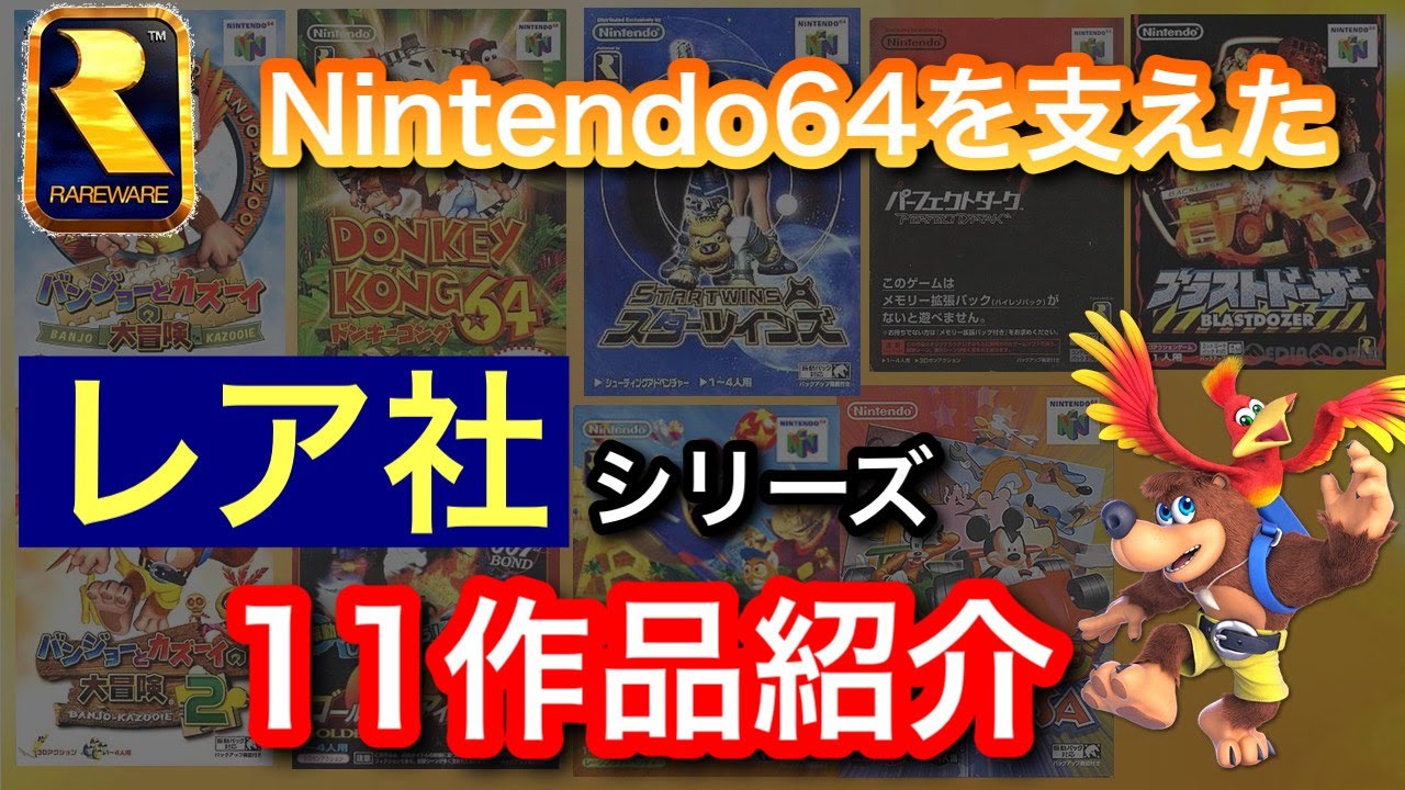 【レトロゲーム】Nintendo64で発売したレア社のソフト全11タイトルを発売順にご紹介！【ゲーム紹介】