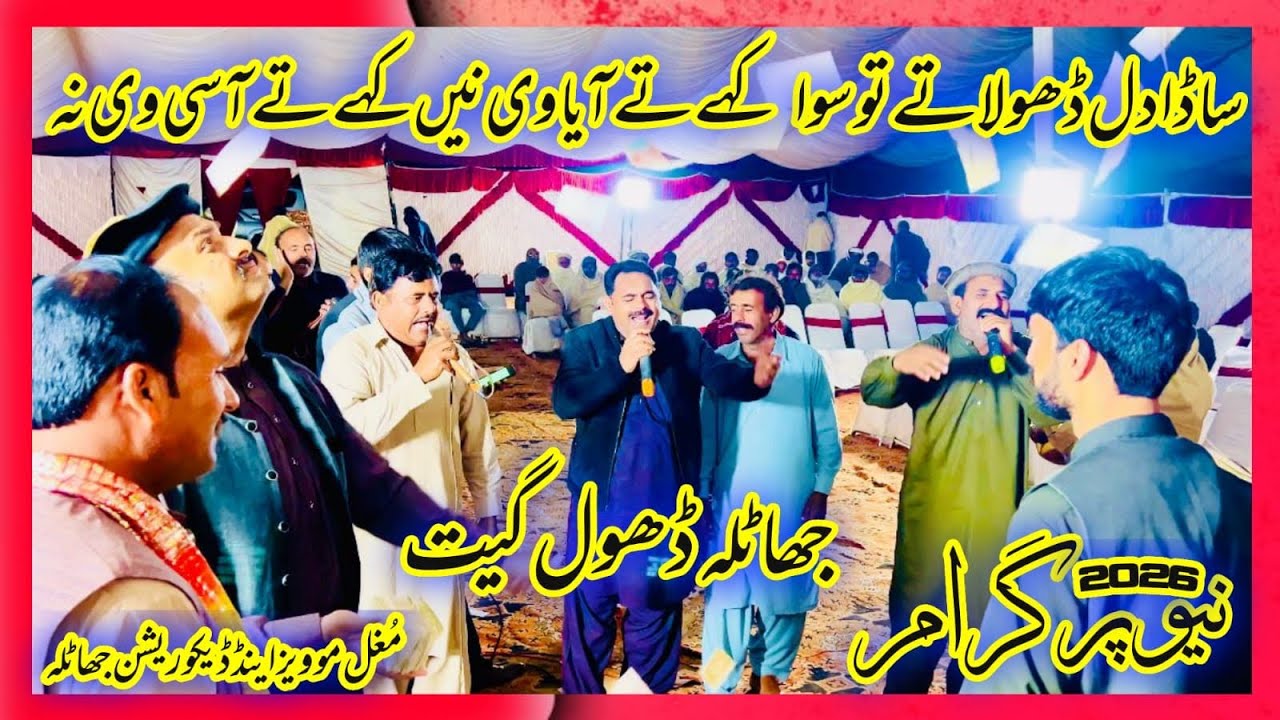 Sada dil dhola teku siwa || Jhatla Dhol Geet || New Program2026 