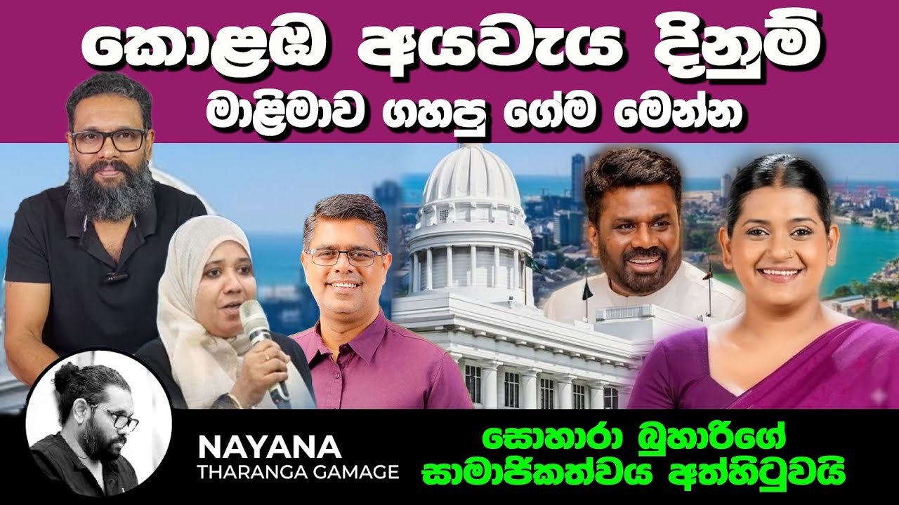 කොළඹ අයවැය දිනන්න මාළිමාව ගහපු ගේම මෙන්න | බුහාරිගේ පක්ෂ සාමාජිකත්වය අත්හිටුවයි | Nayana Tharanga