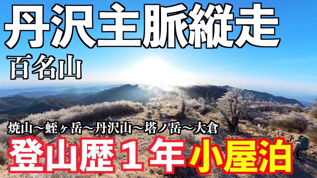 【登山】初心者が丹沢主脈縦走に挑戦！１年間の力試しの結果は？山小屋泊
