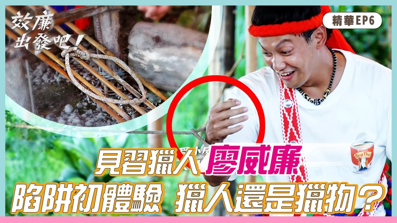 【效廉出發吧】EP06精華｜見習獵人廖威廉 陷阱初體驗 獵人還是獵物？