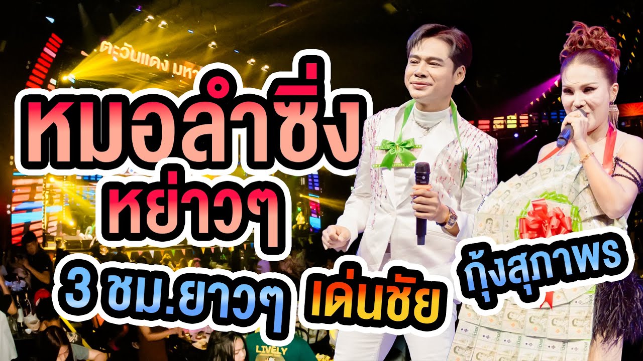 กุ้ง สุภาพรสายรักษ์ Vs เด่นชัย ลำซิ่งหย่าวๆ 3 ชม.คอนเสิร์ต LIVE IN ตะวันเเดงอุบลฯ #ลำซิ่ง