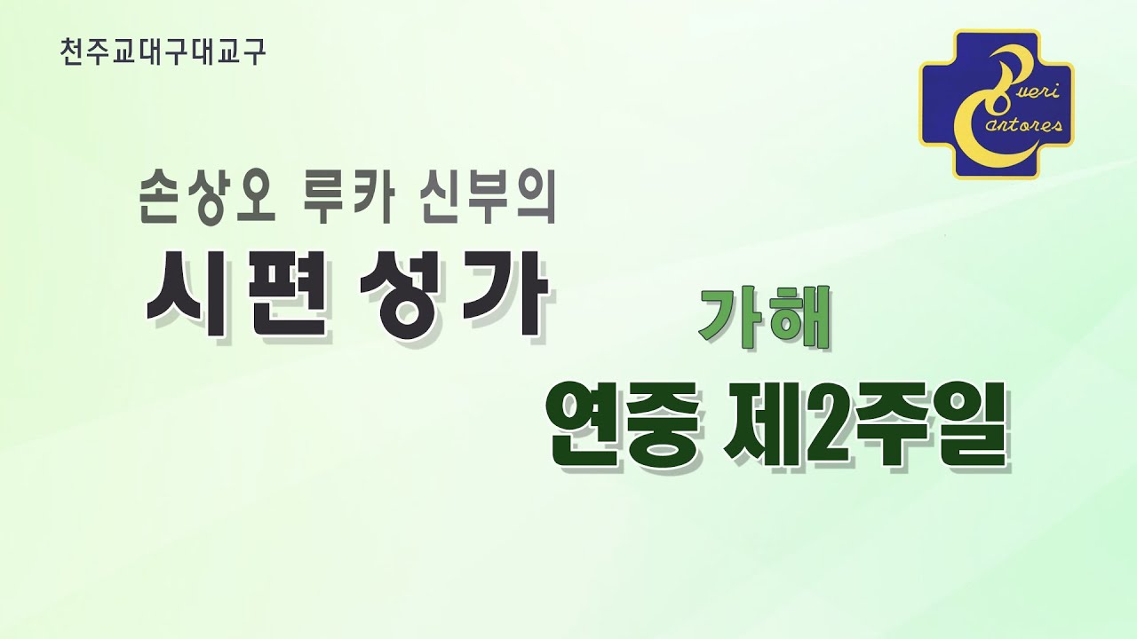 대구대교구 손상오 신부의 시편 성가_가해 연중 제2주일 화답송&복음환호송