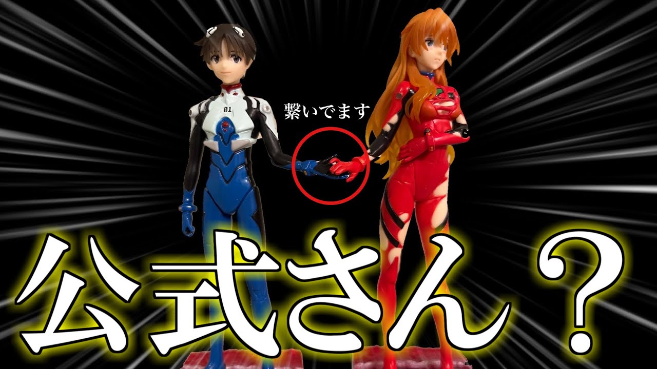 【衝撃】アスカ×シンジ、ついに公式商品になる。