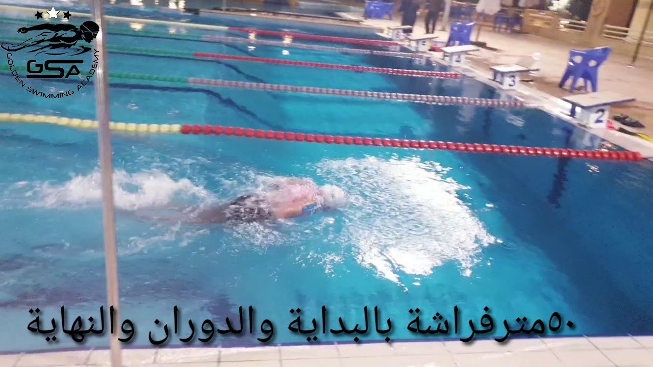 شرح تفصيلي لإختبارات النجمة الثالثة او الرابعة ( الائحة الجديدة) للسباحة