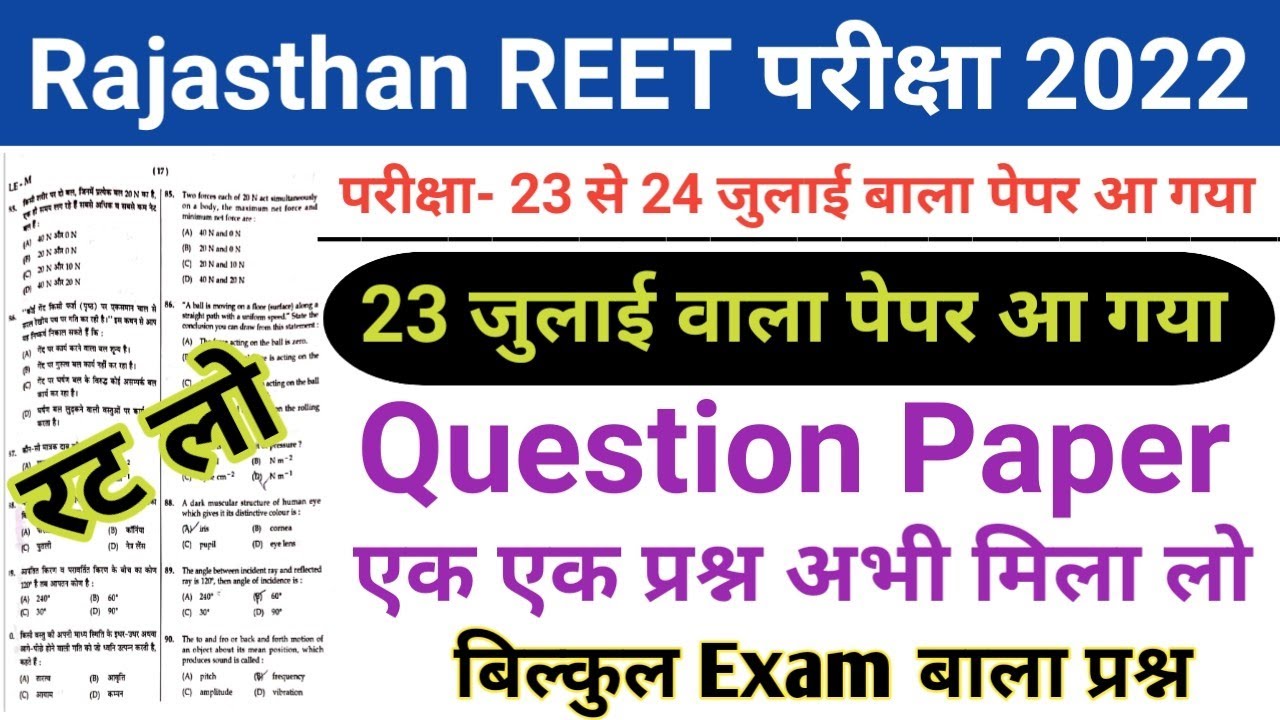 REET 23 July 2022 Paper/Rajasthan REET 23 July Expected Question Paper/REET 23 July Full Paper